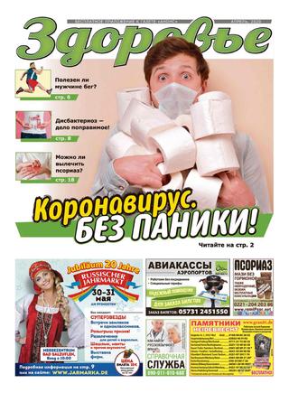 Здоровье. Германия №4, апрель 2020