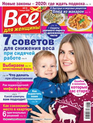 Все для женщины №3, январь 2020