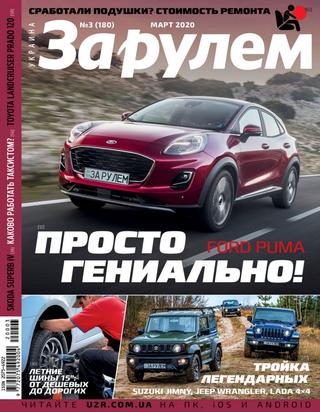 За рулем. Украина №3, март 2020