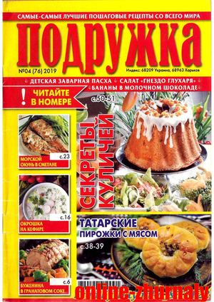 Подружка №4, апрель 2019