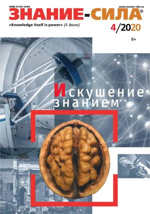 Знание-сила №4, апрель 2020