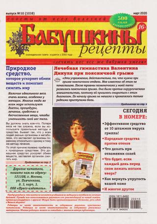 Бабушкины рецепты №10, март 2020