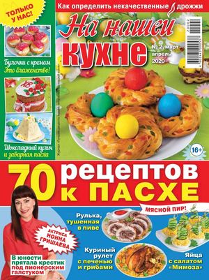 На нашей кухне №2, март - апрель 2020