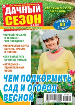 Дачный сезон №4, апрель 2020