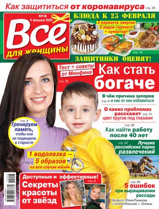 Все для женщины №8, февраль 2020