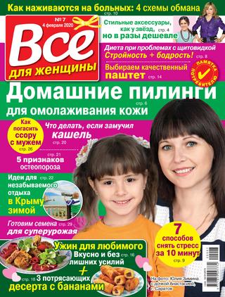 Все для женщины №7, февраль 2020