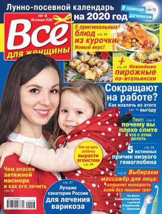 Все для женщины №6, январь 2020