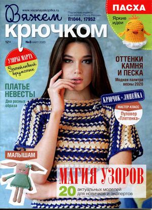 Вяжем крючком №3, март 2020