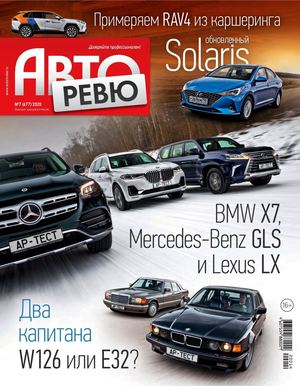 Авторевю №7, апрель 2020