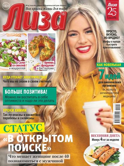 Лиза №15, апрель 2020