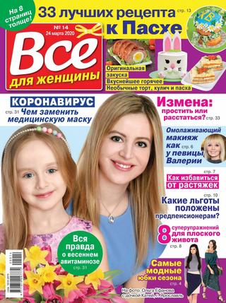 Все для женщины №14, март 2020