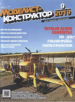 Моделист-конструктор №9, сентябрь 2019