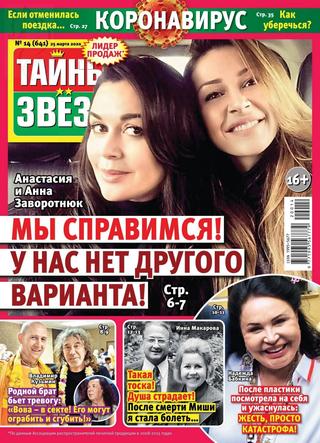 Тайны звезд №14, март 2020