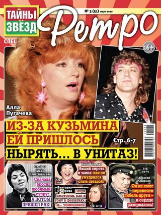 Тайны звезд. Спецвыпуск Ретро №3, март 2020