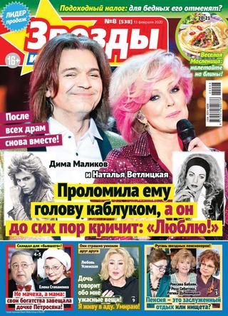 Звезды и советы №8, февраль 2020