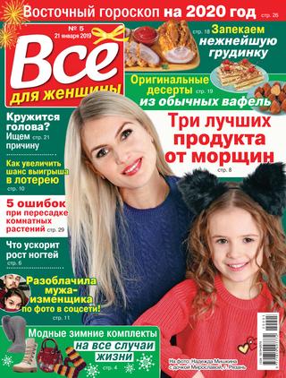 Все для женщины №5, январь 2020