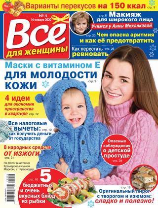 Все для женщины №4, январь 2020