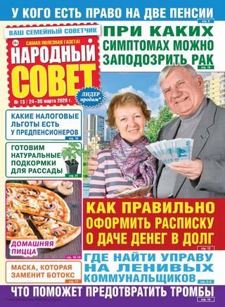 Народный совет №13, март 2020