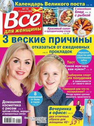 Все для женщины №10, февраль 2020