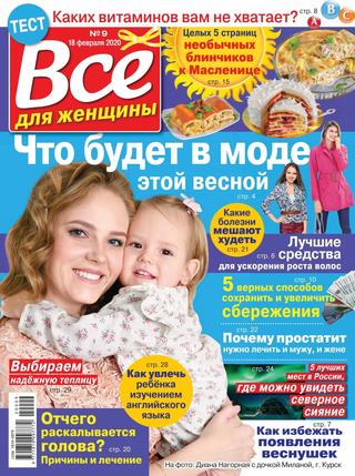 Все для женщины №9, февраль 2020