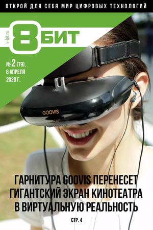 8-БИТ №2, апрель 2020