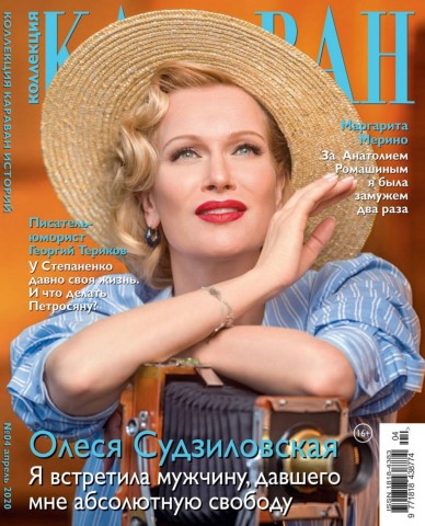 Караван историй. Коллекция №4, апрель 2020