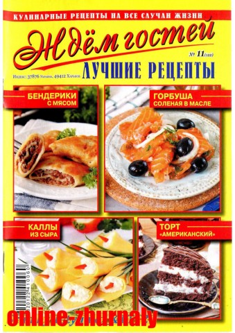 Ждем гостей №11, ноябрь 2019