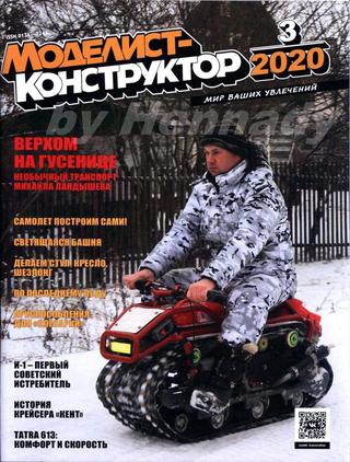 Моделист-конструктор №3, март 2020