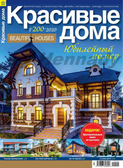 Красивые дома №1, 2020