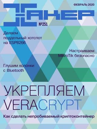 Хакер №2, февраль 2020