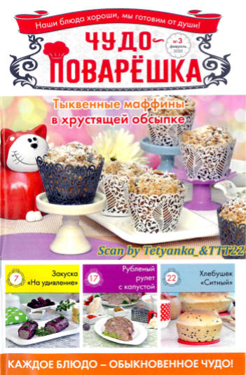 Чудо-поварёшка №3, февраль 2020