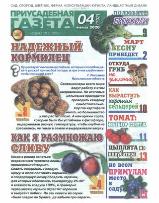Приусадебная газета №4, февраль 2020