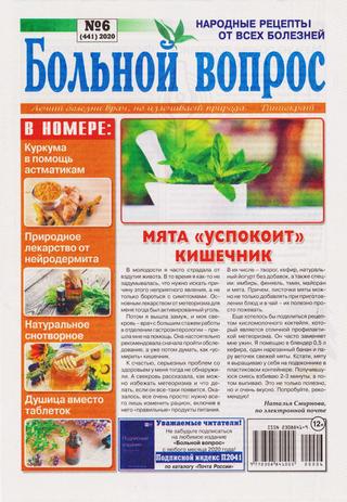 Больной вопрос №6, 2020