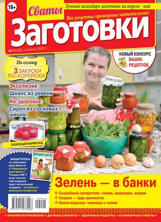 Сваты. Заготовки №4, апрель 2020