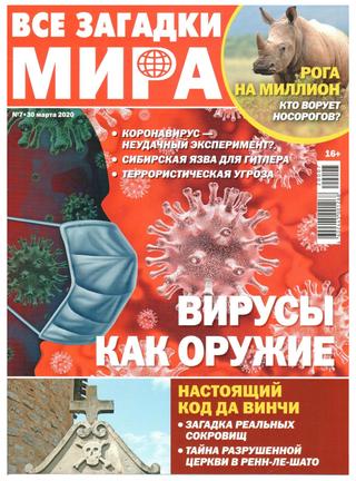 Все загадки мира №7, март 2020