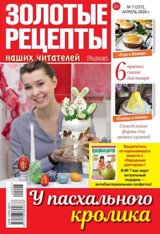 Золотые рецепты наших читателей №7, апрель 2020