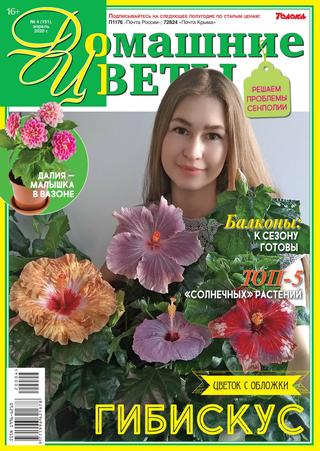 Домашние цветы №4, апрель 2020