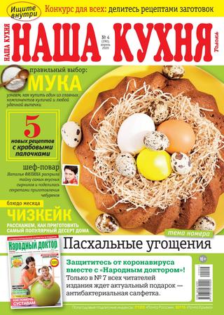 Наша кухня №4, апрель 2020