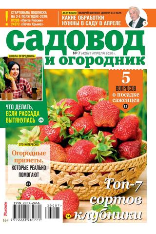 Садовод и огородник №7, апрель 2020