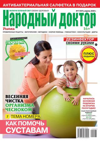 Народный доктор №7, апрель 2020