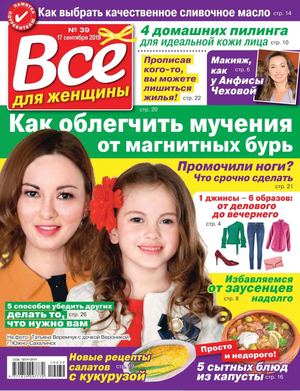Все для женщины №39, сентябрь 2019