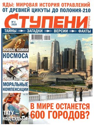 Ступени Оракула №4, апрель 2020