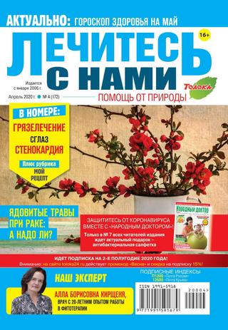 Лечитесь с нами №4, апрель 2020