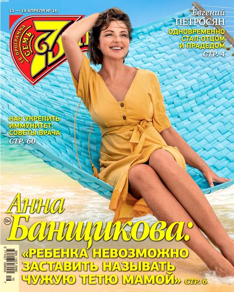 7 дней №16, апрель 2020
