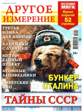 Все загадки мира. Спецвыпуск Другое измерение №2, 2020