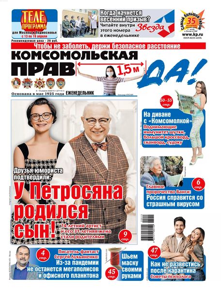 Комсомольская правда №15, апрель 2020