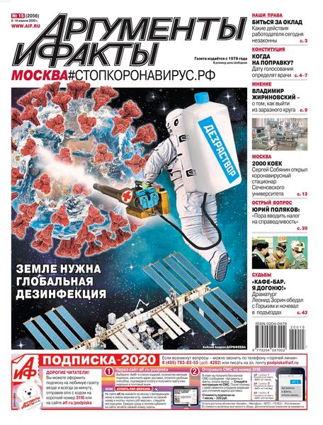 Аргументы и факты №15, апрель 2020