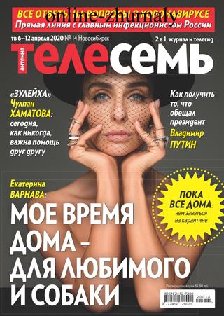 Антенна - Телесемь №14, апрель 2020