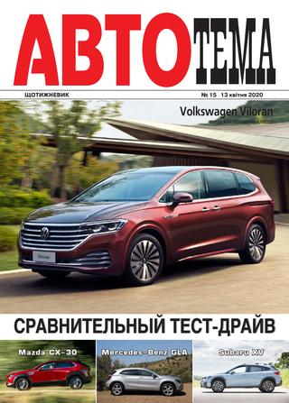 АвтоТема №15, апрель 2020