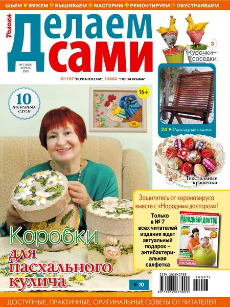 Делаем сами №7, апрель 2020
